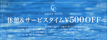 休憩¥500off