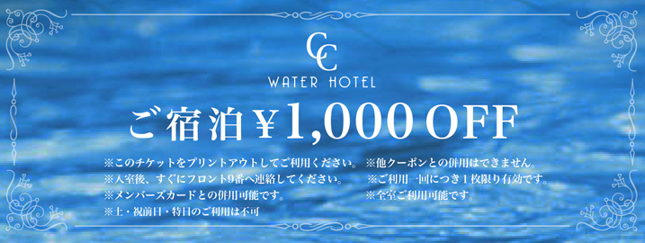ご宿泊¥1,000 OFF